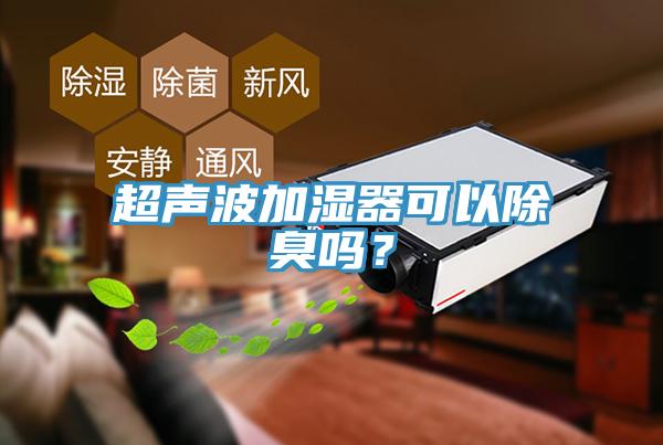 超聲波加濕器可以除臭嗎？