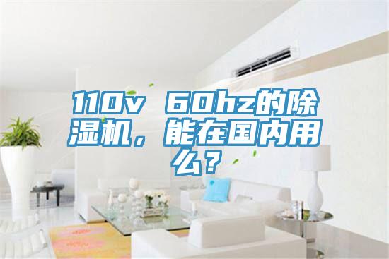 110v 60hz的除濕機(jī)，能在國(guó)內(nèi)用么？