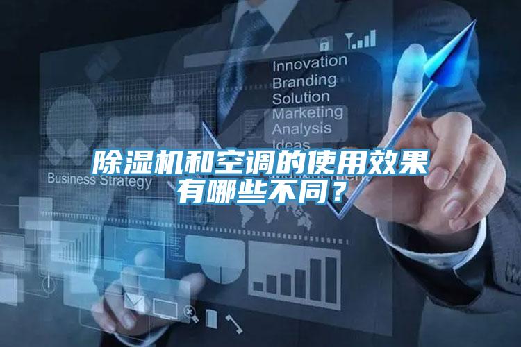 除濕機和空調的使用效果有哪些不同？