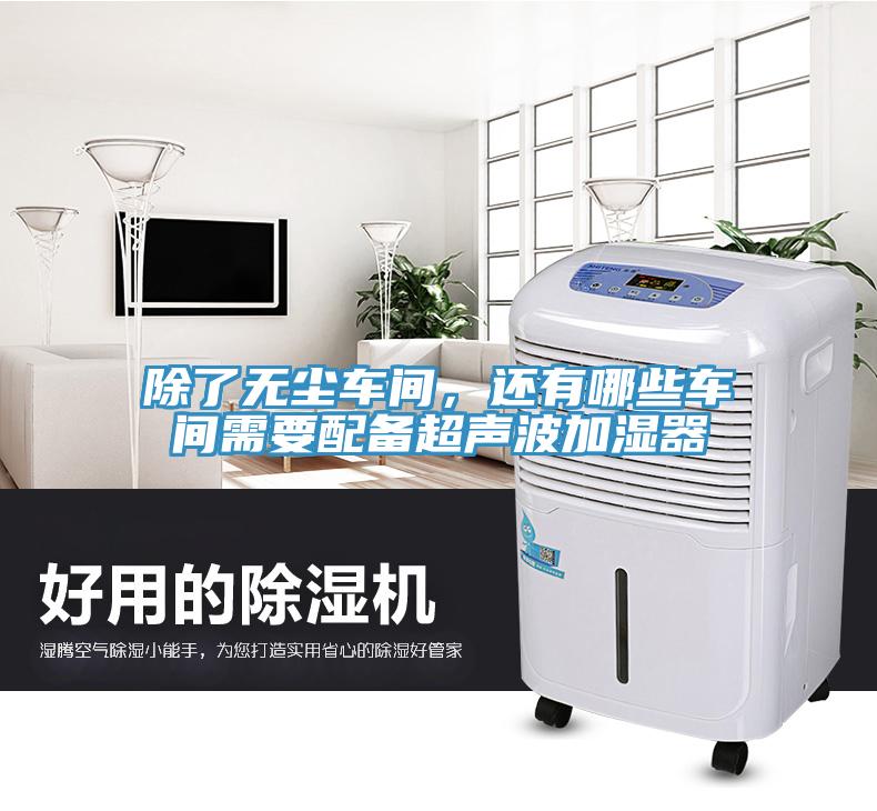 除了無(wú)塵車(chē)間，還有哪些車(chē)間需要配備超聲波加濕器