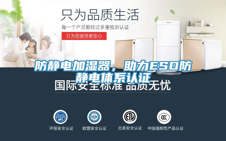 防靜電加濕器，助力ESD防靜電體系認證