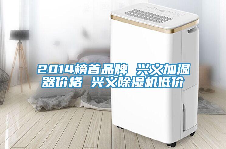 2014榜首品牌 興義加濕器價格 興義除濕機(jī)低價