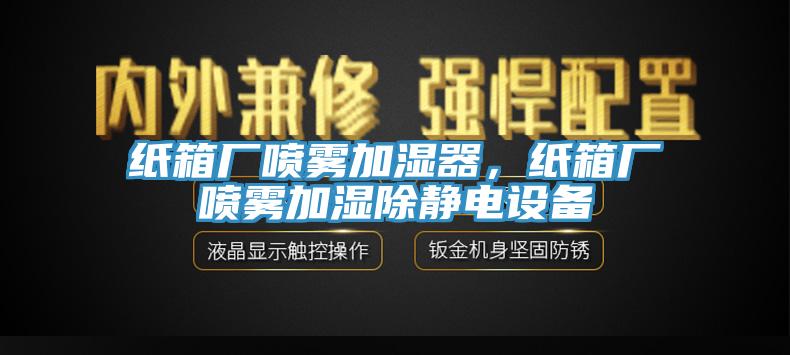 紙箱廠噴霧加濕器，紙箱廠噴霧加濕除靜電設(shè)備