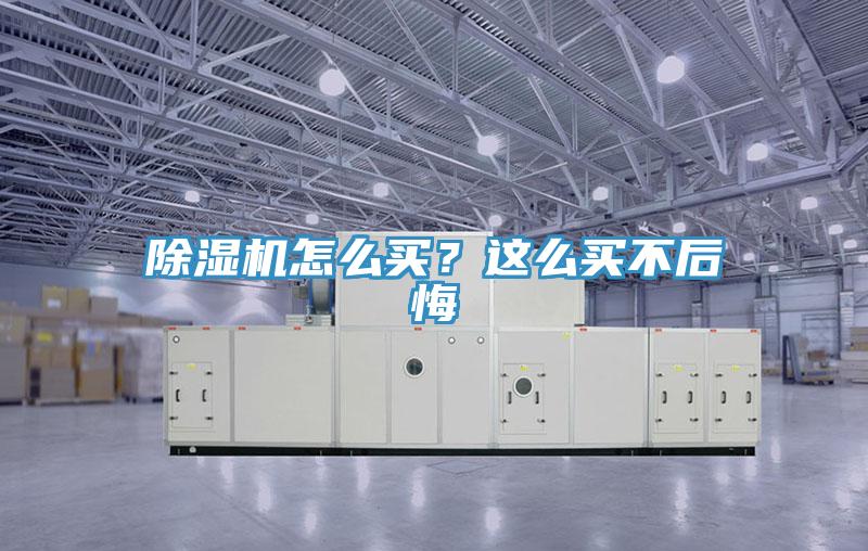 除濕機怎么買？這么買不后悔