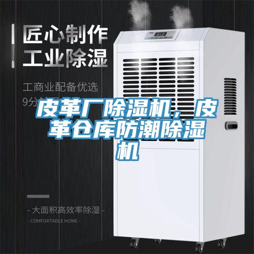 皮革廠除濕機，皮革倉庫防潮除濕機