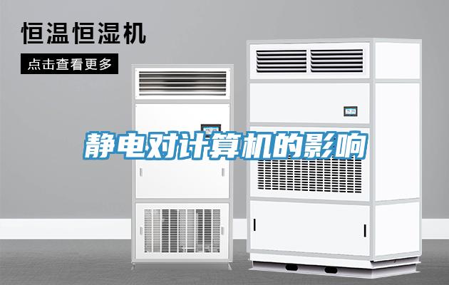 靜電對計(jì)算機(jī)的影響