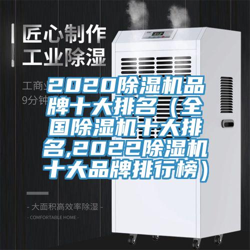 2020除濕機(jī)品牌十大排名（全國(guó)除濕機(jī)十大排名,2022除濕機(jī)十大品牌排行榜）