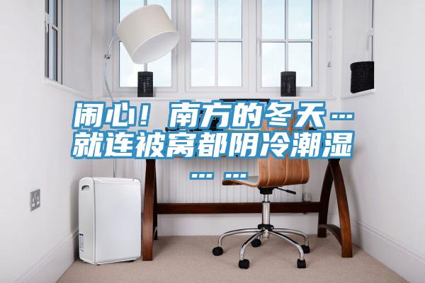 鬧心！南方的冬天…就連被窩都陰冷潮濕……