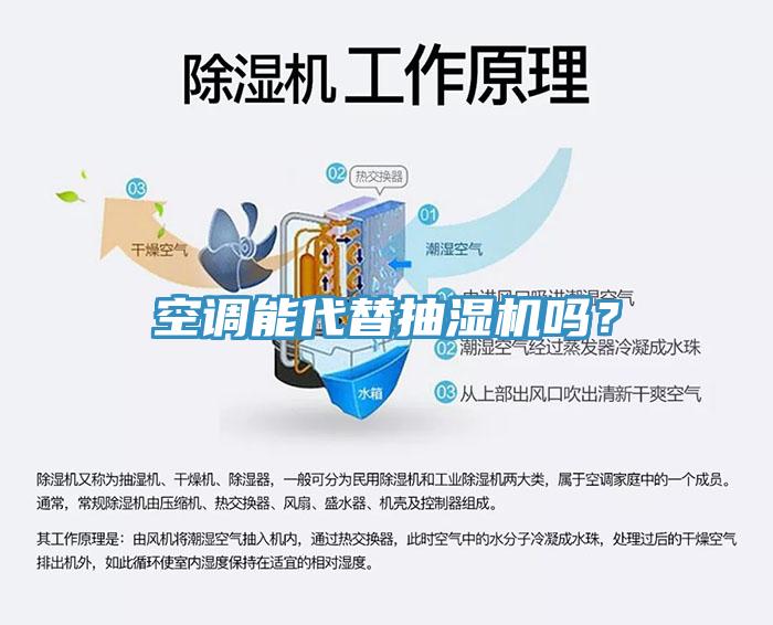 空調(diào)能代替抽濕機嗎？