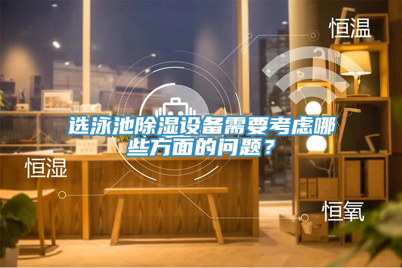 選泳池除濕設(shè)備需要考慮哪些方面的問題？