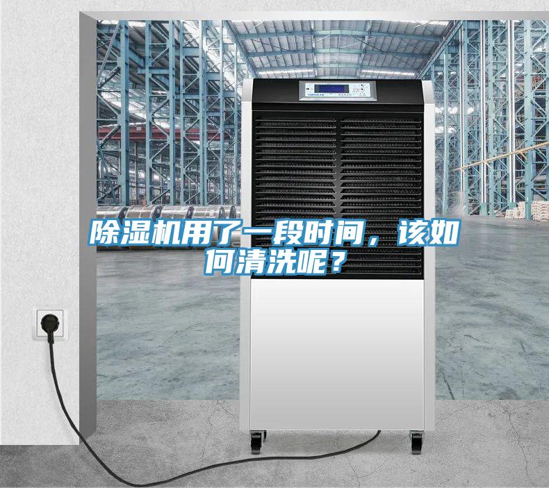 除濕機(jī)用了一段時(shí)間，該如何清洗呢？