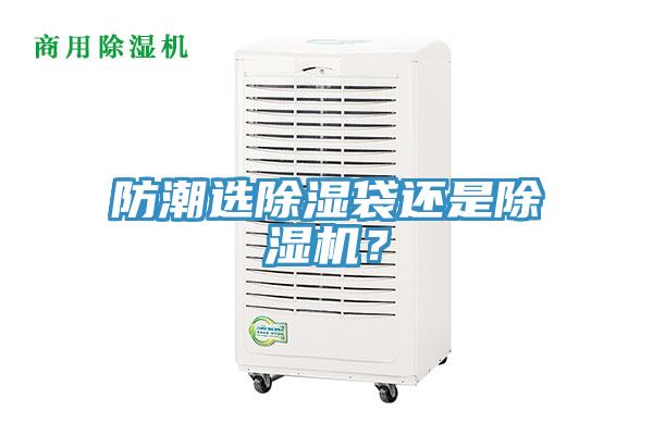 防潮選除濕袋還是除濕機？