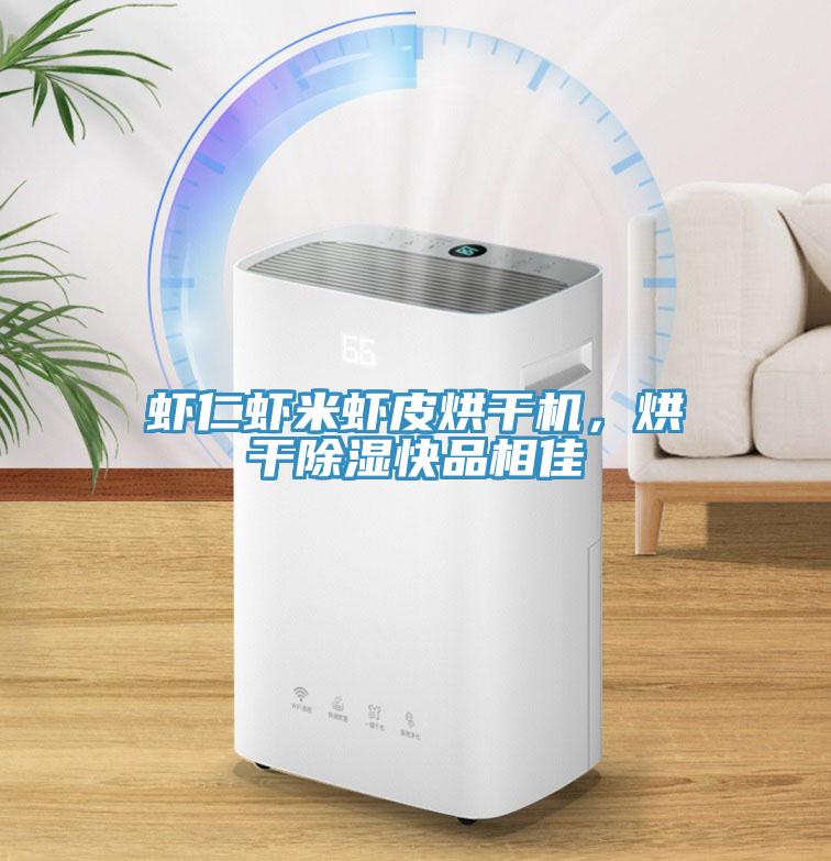 蝦仁蝦米蝦皮烘干機，烘干除濕快品相佳