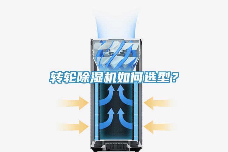 轉(zhuǎn)輪除濕機如何選型？