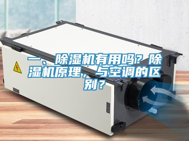 一、除濕機(jī)有用嗎？除濕機(jī)原理，與空調(diào)的區(qū)別？