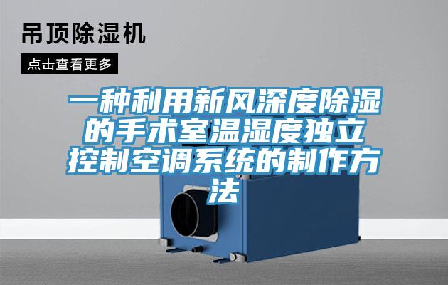 一種利用新風深度除濕的手術(shù)室溫濕度獨立控制空調(diào)系統(tǒng)的制作方法