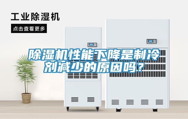 除濕機性能下降是制冷劑減少的原因嗎？