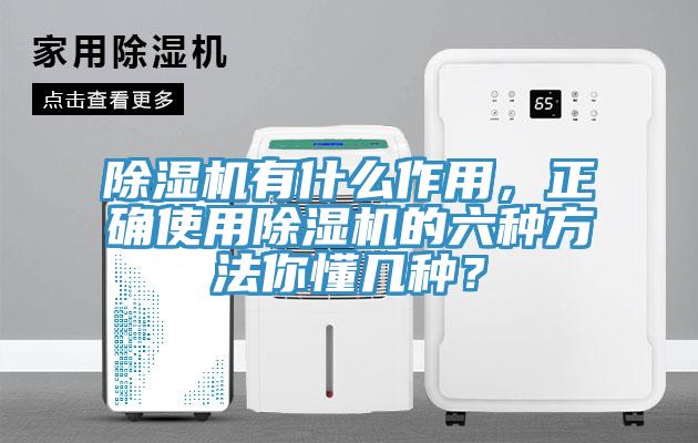 除濕機有什么作用，正確使用除濕機的六種方法你懂幾種？