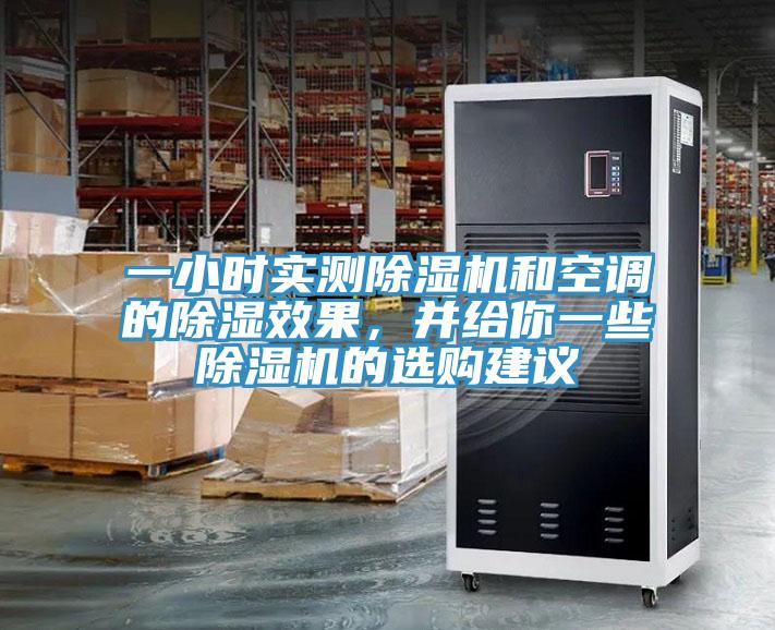 一小時(shí)實(shí)測除濕機(jī)和空調(diào)的除濕效果，并給你一些除濕機(jī)的選購建議