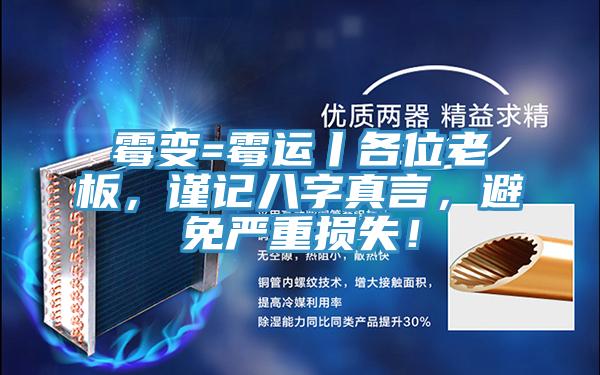 霉變=霉運(yùn)丨各位老板，謹(jǐn)記八字真言，避免嚴(yán)重?fù)p失！