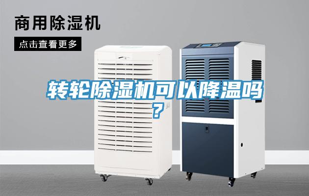 轉(zhuǎn)輪除濕機可以降溫嗎？