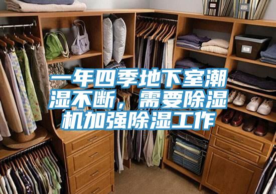 一年四季地下室潮濕不斷，需要除濕機(jī)加強(qiáng)除濕工作