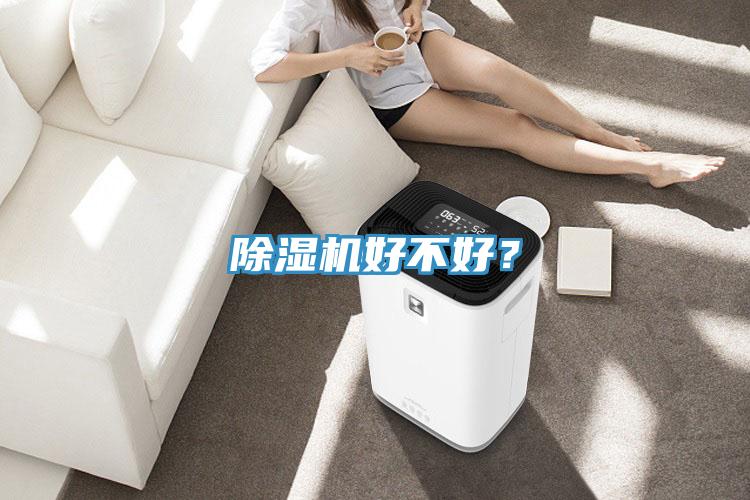 除濕機好不好？