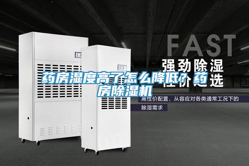 藥房濕度高了怎么降低？藥房除濕機