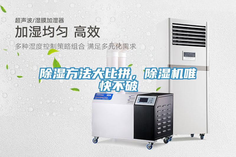 除濕方法大比拼，除濕機(jī)唯快不破