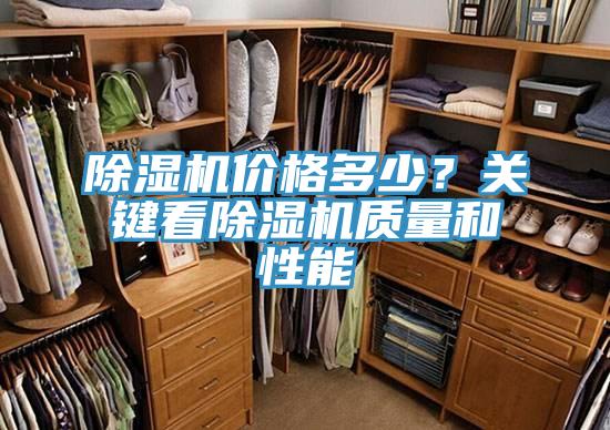 除濕機(jī)價(jià)格多少？關(guān)鍵看除濕機(jī)質(zhì)量和性能