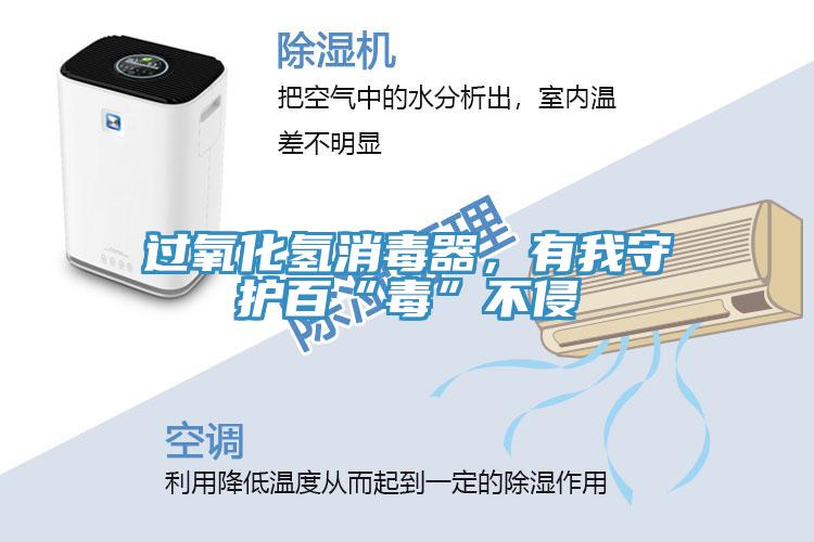 過氧化氫消毒器，有我守護(hù)百“毒”不侵