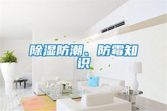 除濕防潮、防霉知識