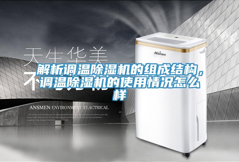 解析調(diào)溫除濕機的組成結(jié)構(gòu)，調(diào)溫除濕機的使用情況怎么樣