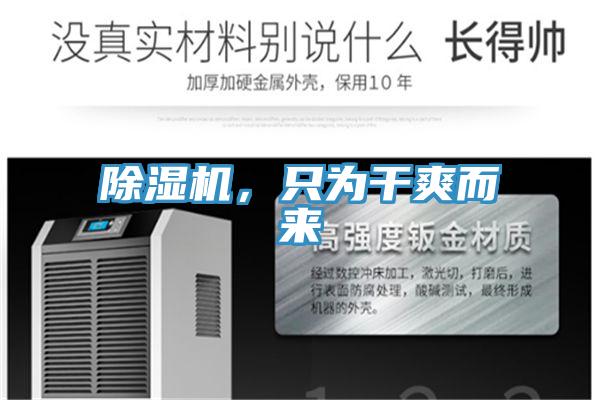 除濕機(jī)，只為干爽而來