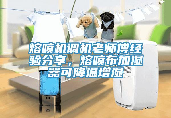 熔噴機(jī)調(diào)機(jī)老師傅經(jīng)驗(yàn)分享，熔噴布加濕器可降溫增濕