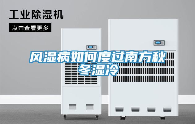 風(fēng)濕病如何度過(guò)南方秋冬濕冷