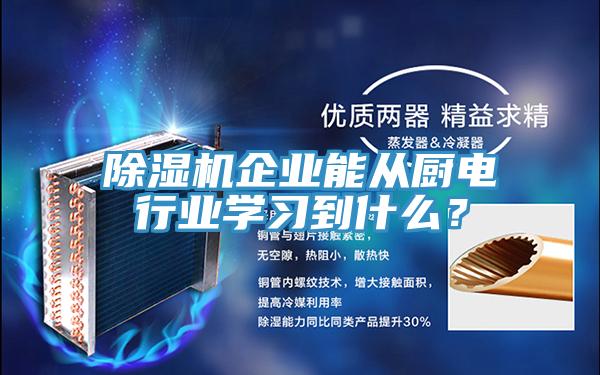 除濕機企業(yè)能從廚電行業(yè)學(xué)習(xí)到什么？