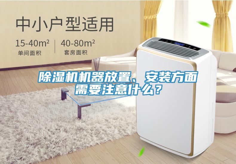 除濕機(jī)機(jī)器放置、安裝方面需要注意什么？