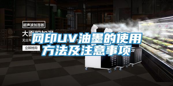 網印UV油墨的使用方法及注意事項