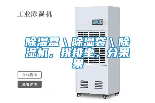 除濕盒＼除濕袋＼除濕機，排排坐，分果果