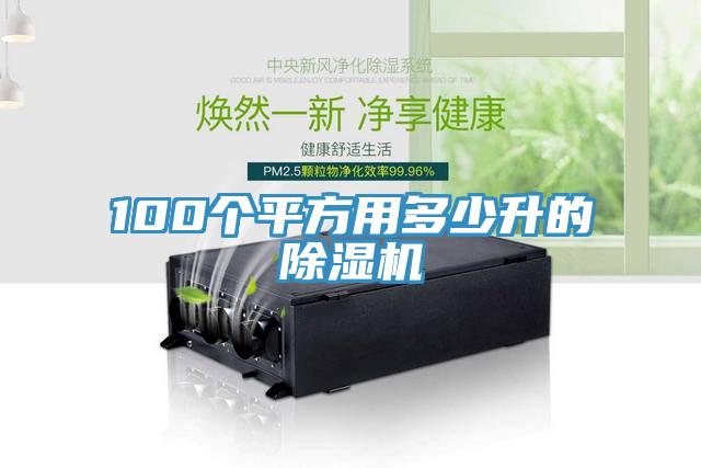 100個(gè)平方用多少升的除濕機(jī)