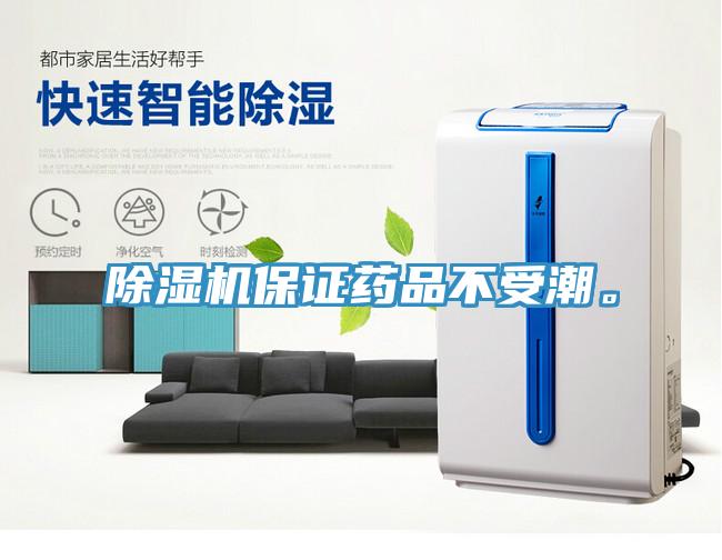 除濕機保證藥品不受潮。