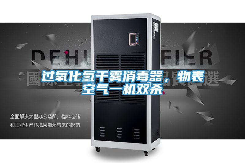 過(guò)氧化氫干霧消毒器，物表空氣一機(jī)雙殺