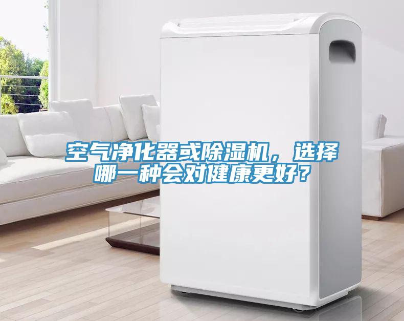 空氣凈化器或除濕機，選擇哪一種會對健康更好？