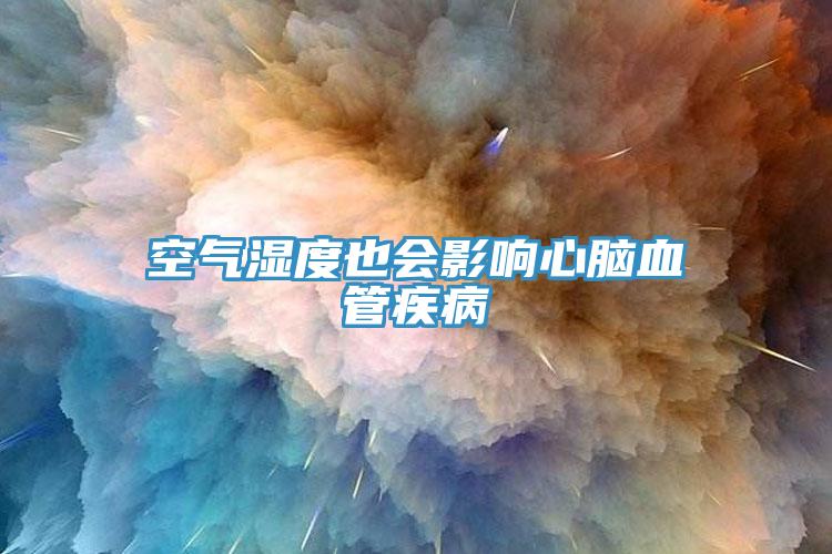 空氣濕度也會(huì)影響心腦血管疾病