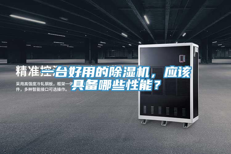 一臺好用的除濕機(jī)，應(yīng)該具備哪些性能？