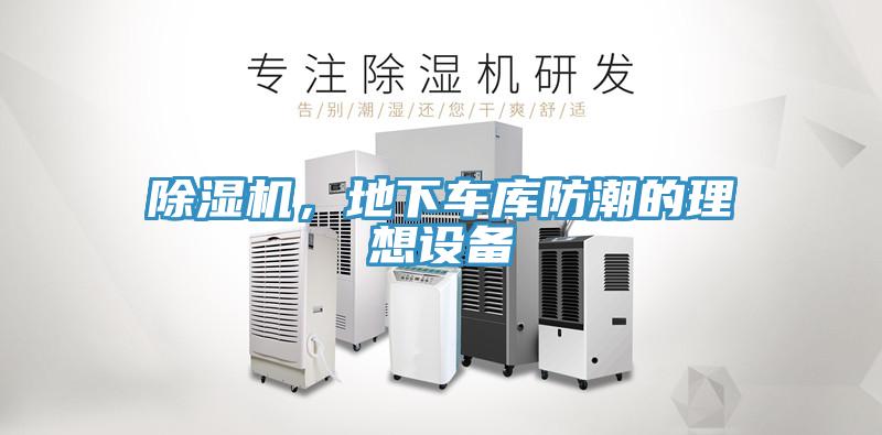除濕機(jī)，地下車庫防潮的理想設(shè)備