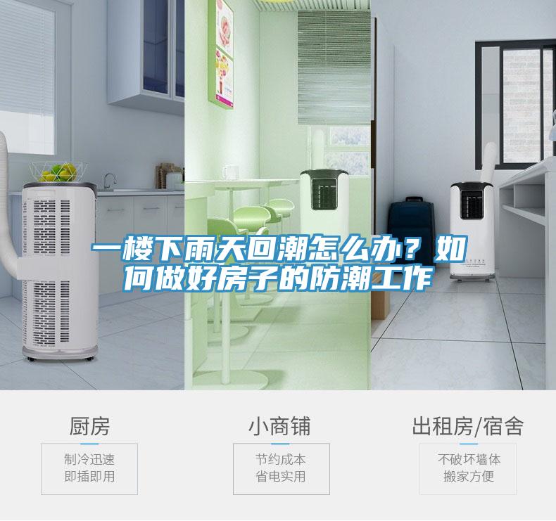 一樓下雨天回潮怎么辦？如何做好房子的防潮工作