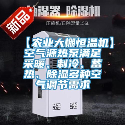 【農(nóng)業(yè)大棚恒溫機(jī)】空氣源熱泵滿足采暖、制冷、蓄熱、除濕多種空氣調(diào)節(jié)需求