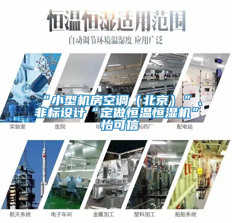 “小型機房空調(diào)（北京）”、非標設計“定做恒溫恒濕機”★怡可信